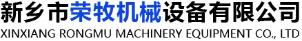 新鄉(xiāng)市榮牧機(jī)械設(shè)備有限公司